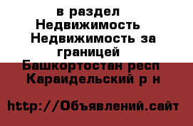  в раздел : Недвижимость » Недвижимость за границей . Башкортостан респ.,Караидельский р-н